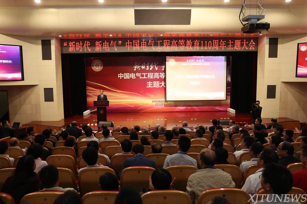 新时代 新电气 西安交大举办中国电气工程高等教育110周年主题大会